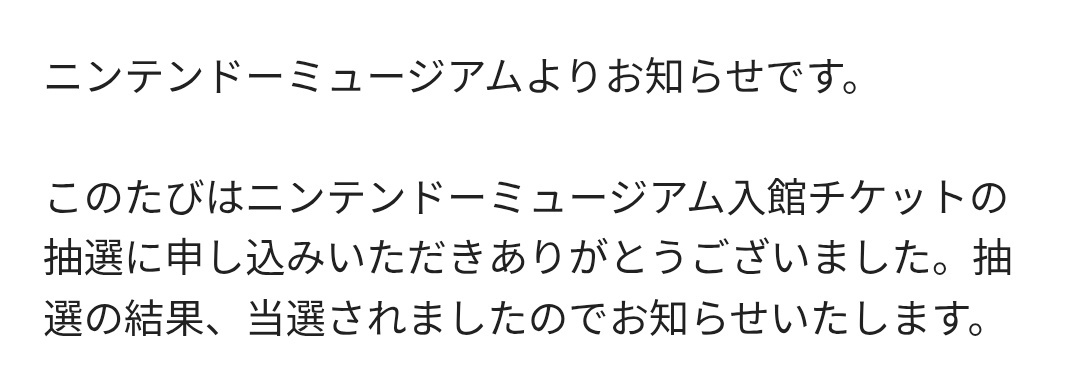 ニンテンドーミュージアム、当選報告と落選の報告がSNSを賑わす