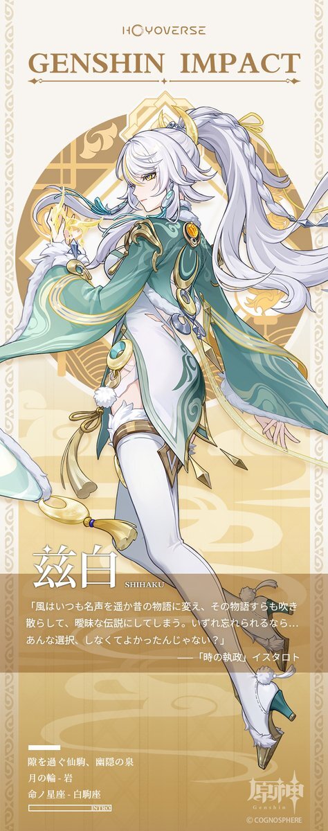 原神新キャラ「兹白」実装決定！岩元素の白馬仙人登場