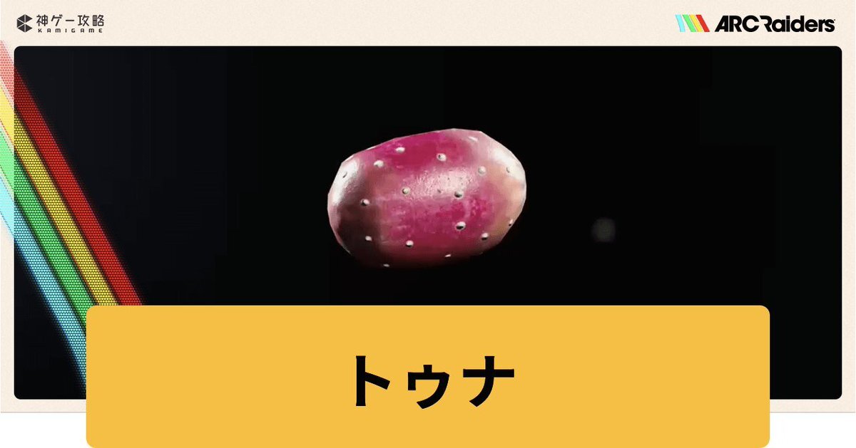 ArcRaiders、トゥナ争奪戦で友情を試される！？