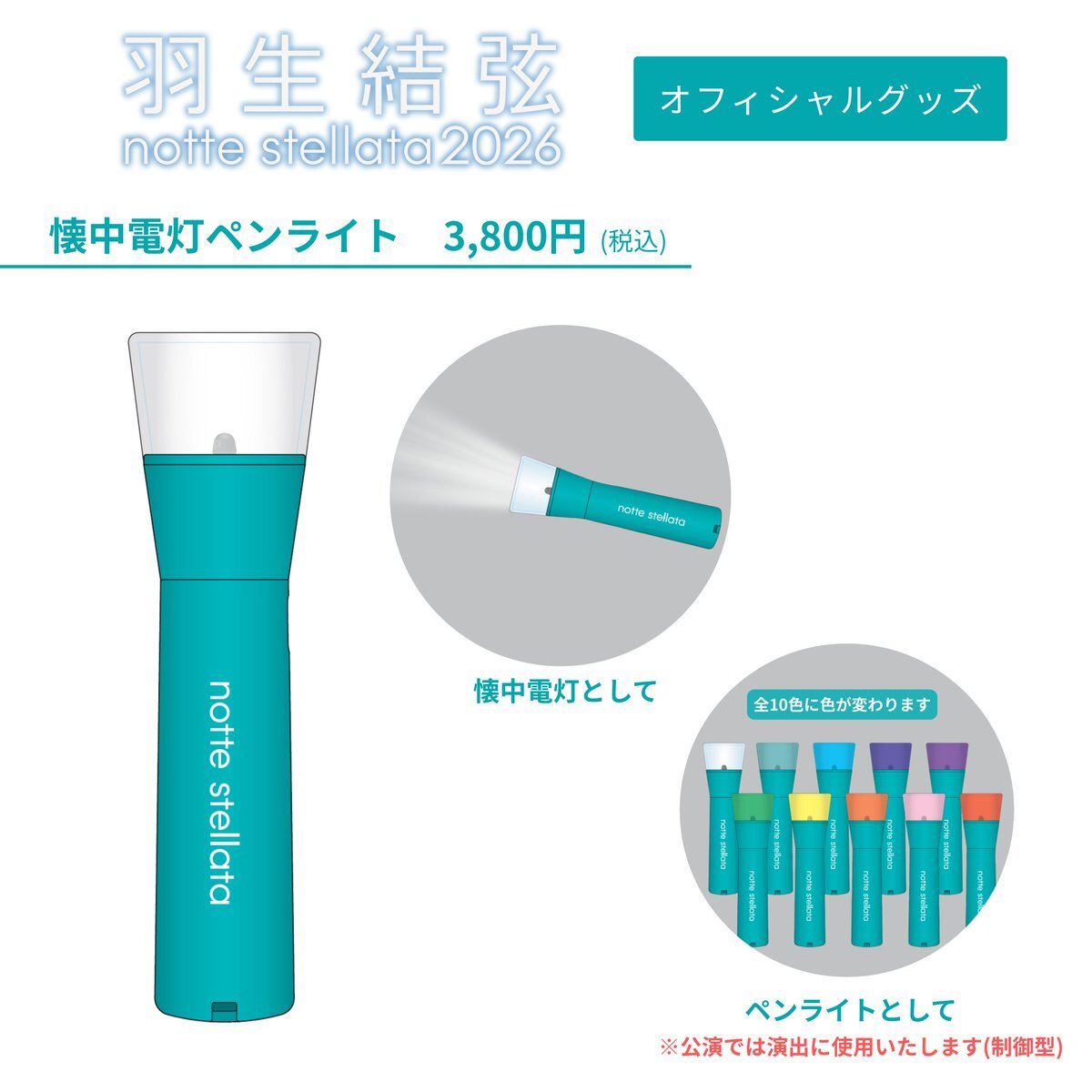 羽生結弦「nottestellata2026」チケット先行予約開始！ファン熱狂