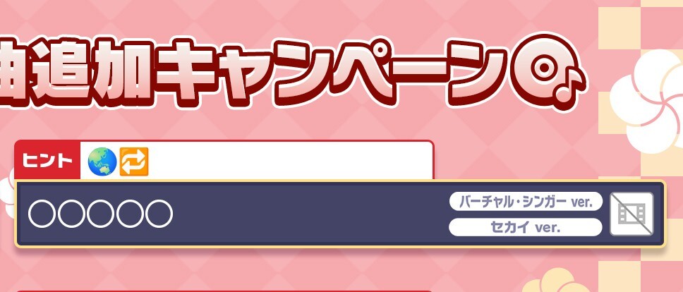 プロセカ新曲予想に熱狂！「惑星ループ」収録希望の声多数