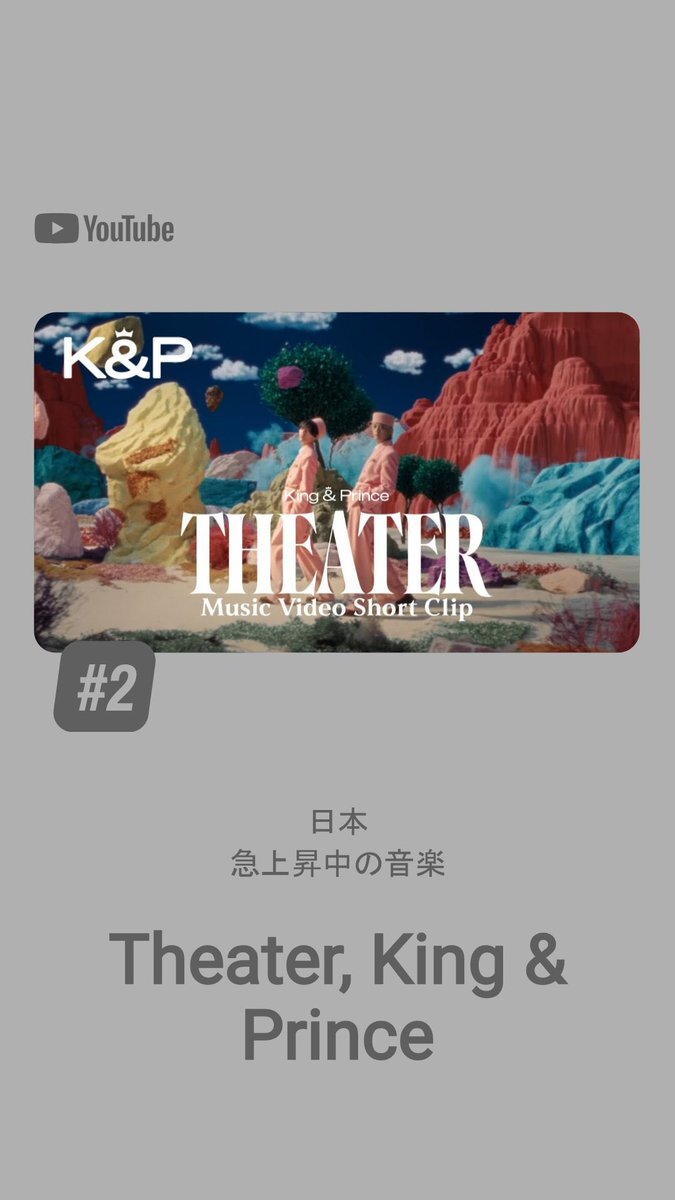 King & Prince「Theater」MV Short Clip、YouTube急上昇2位に！ 