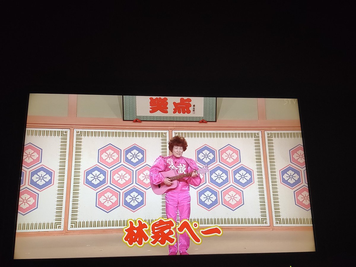 林家ペー、54年ぶり笑点出演！ギター漫談にファン歓喜