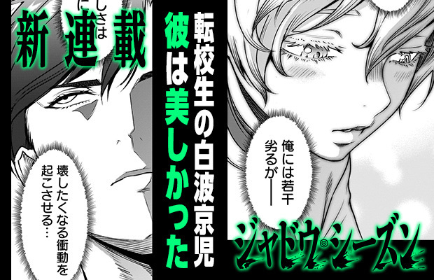 井上敏樹、新連載「ジャドウ・シーズン」開始！不気味なダークサイコスリラーに期待高まる