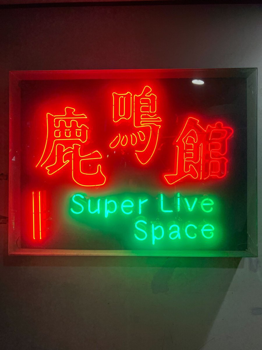 目黒鹿鳴館閉館に、ファンから惜しむ声多数 