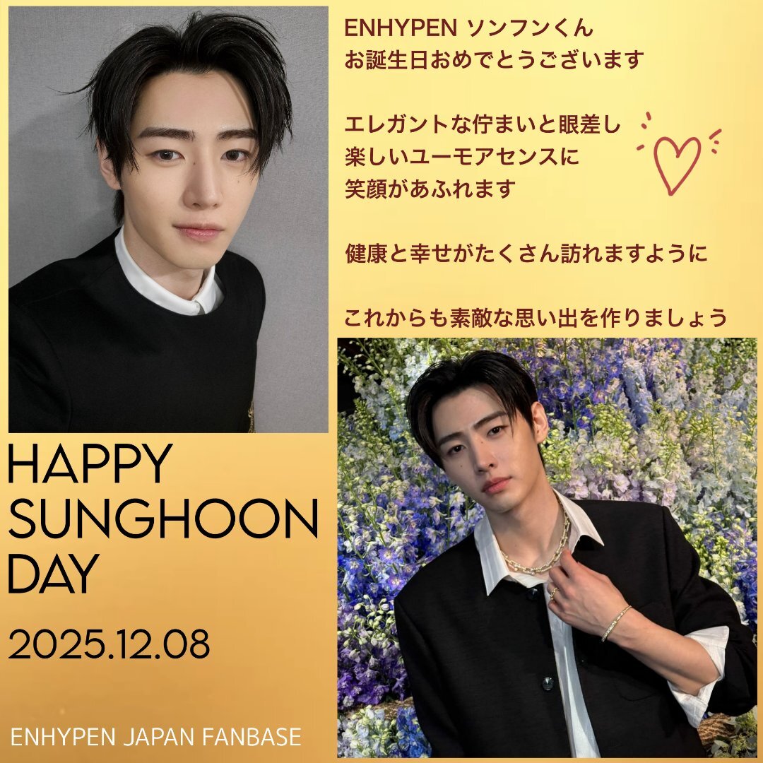 ENHYPENソンフン、ファンから溢れる愛に包まれ誕生日を祝う