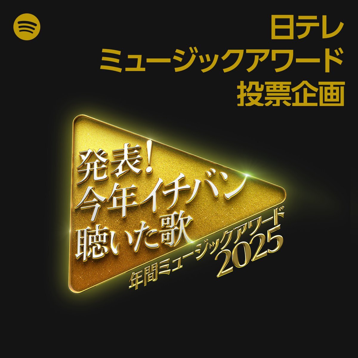 手越祐也＆TREASURE、Spotify投票で選ばれた楽曲を披露！「今年イチバン聴いた歌」