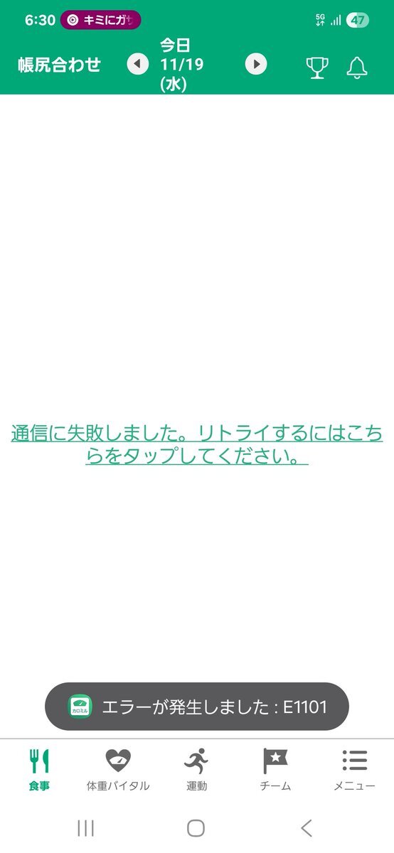 カロミル、大規模不具合で利用できない？