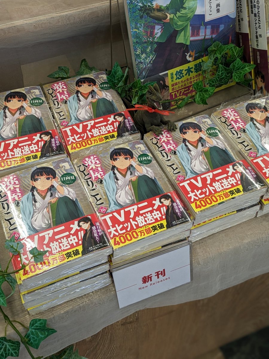 薬屋のひとりごと『薬屋のひとりごと 16巻』」のX（旧Twitter