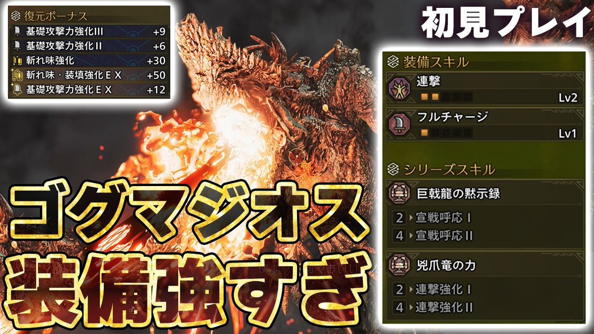 ゴグマジオス攻略情報続々！ハンターが熱狂する新モンスター