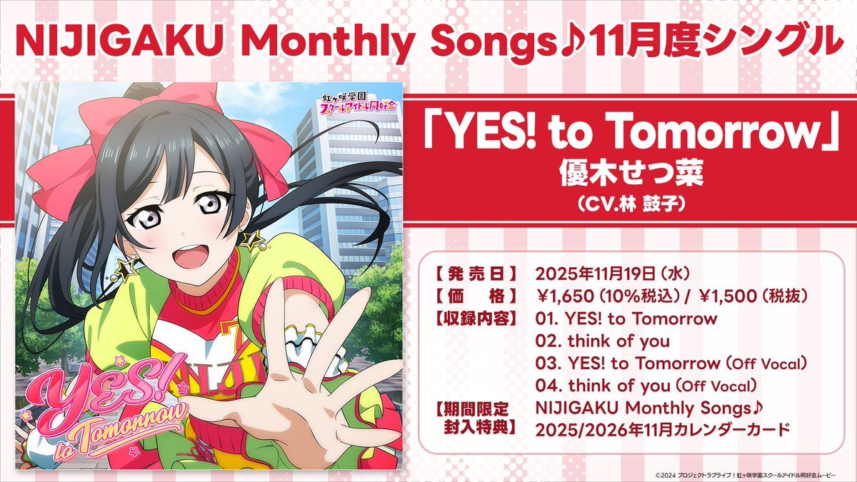 優木せつ菜の新曲、どんな曲？