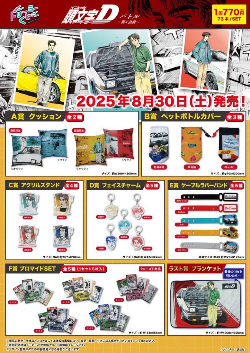 頭文字d ドリーミーくじ」のYahoo!リアルタイム検索 - X（旧