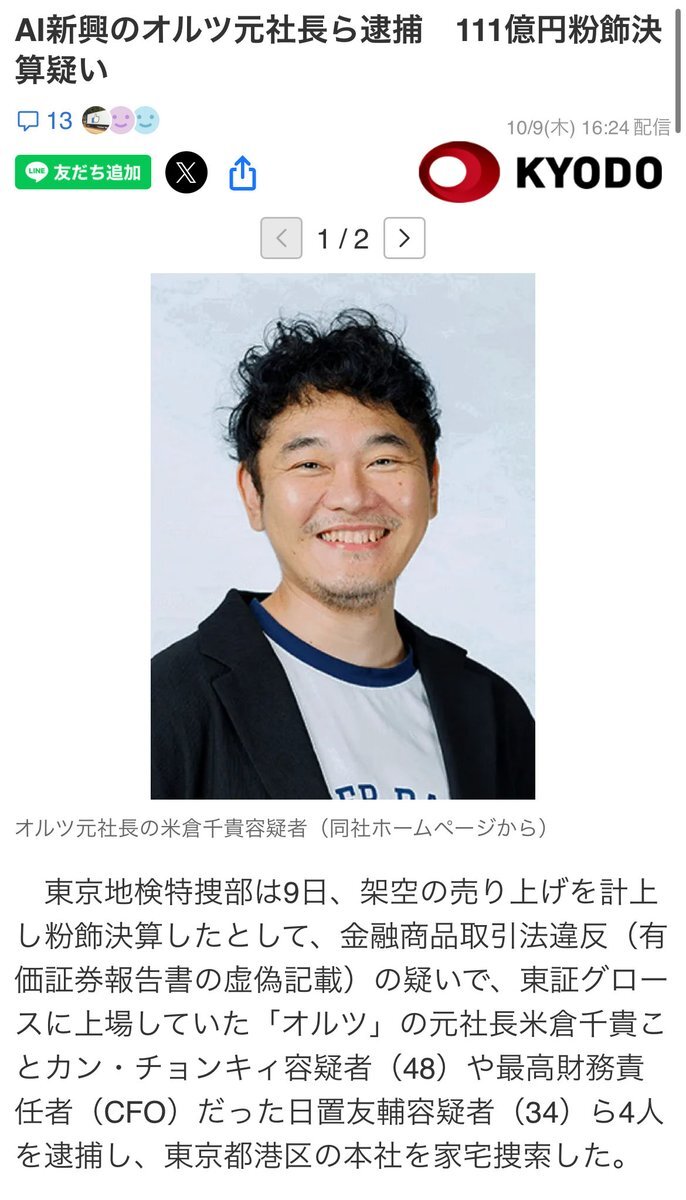 AI新興企業元社長、粉飾決算で逮捕
