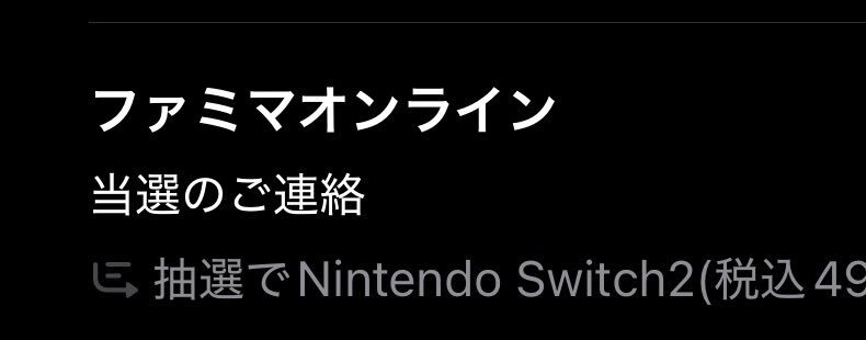 ファミマでSwitch 2、当選者続出！
