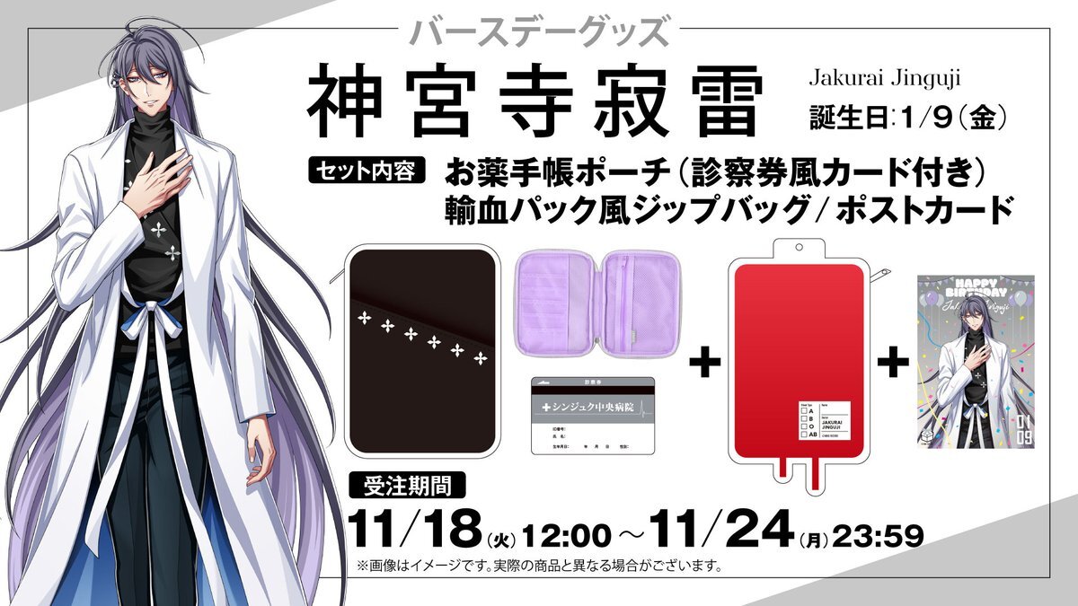 神宮寺寂雷のバースデーグッズ、一体どんなもの？(2025/11/18)｜SNSの