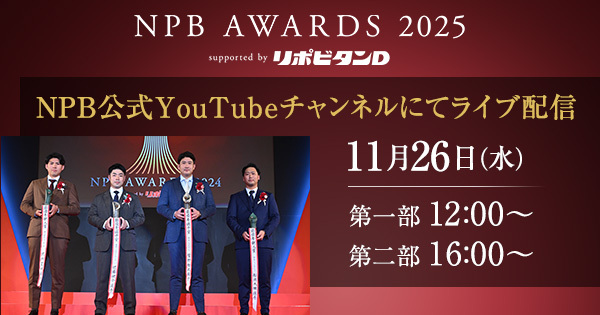 NPB AWARDS 2025：ファーム選手が輝き、期待の星が誕生！ 