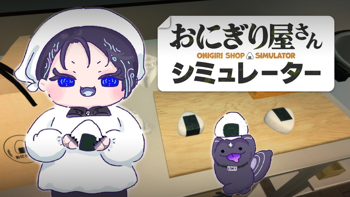 おにぎり屋さんシミュレーター、配信者たちのプレイに注目集まる