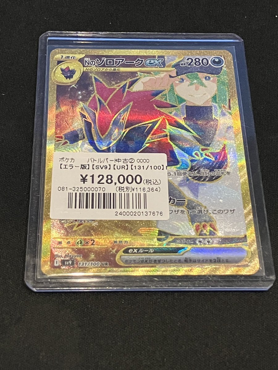 N　ゾロアーク　UR　エラー Nのゾロアークex UR(エラー版)の見分け方！｜買取価格と相場は