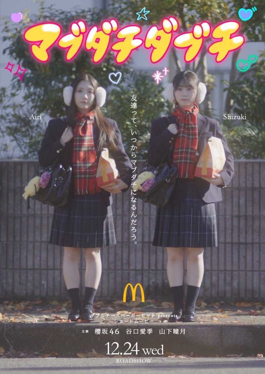 櫻坂46 しーあいり、マクドナルドCMでファン歓喜！ 