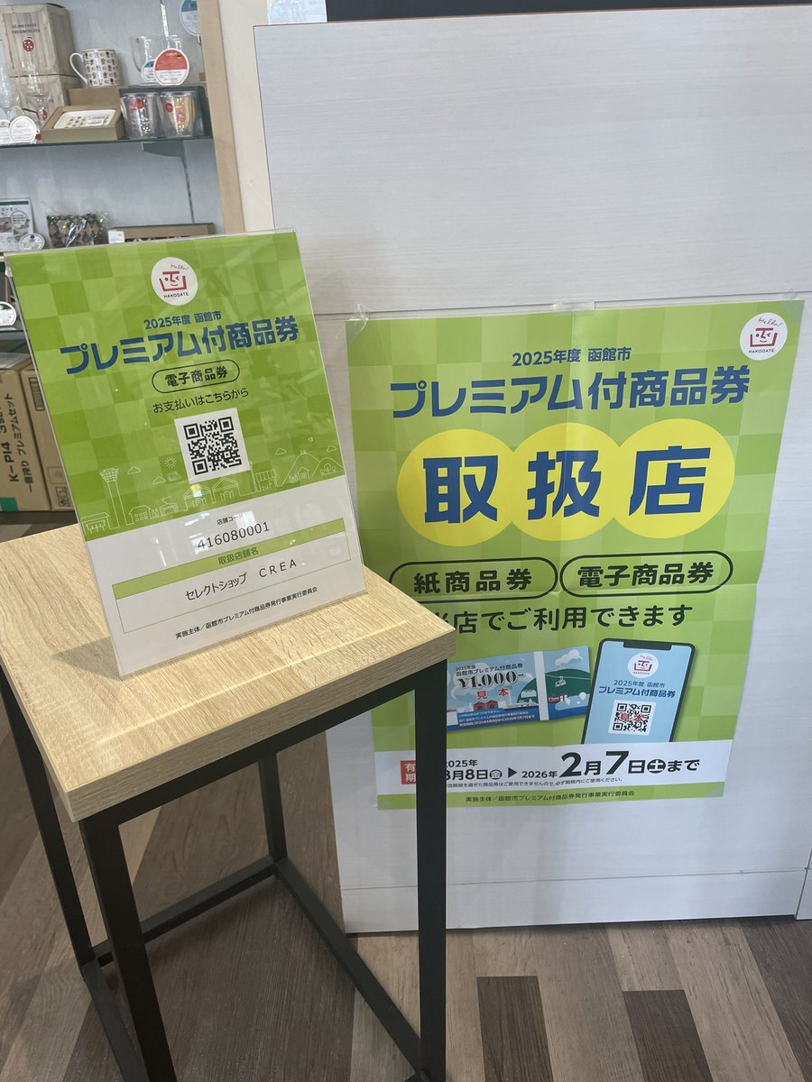 S★ページ 函館市プレミアム商品券」のYahoo!リアルタイム検索 - X（旧