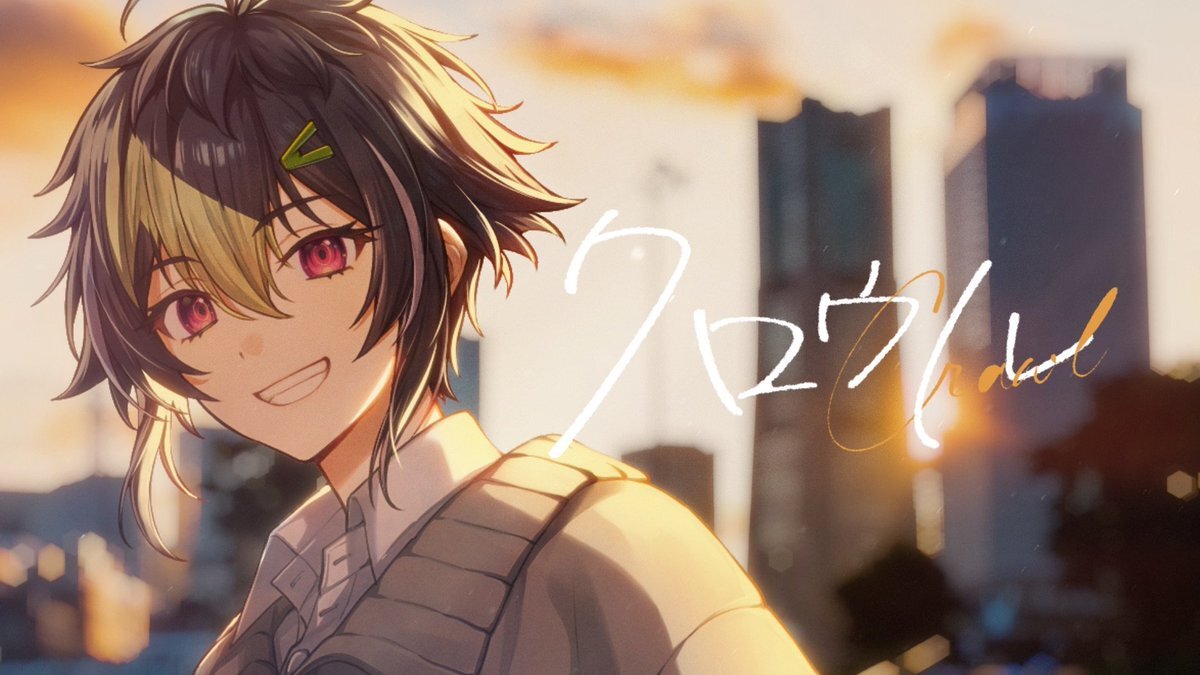 伊波ライ「クロウル」のMV、どんな世界観？