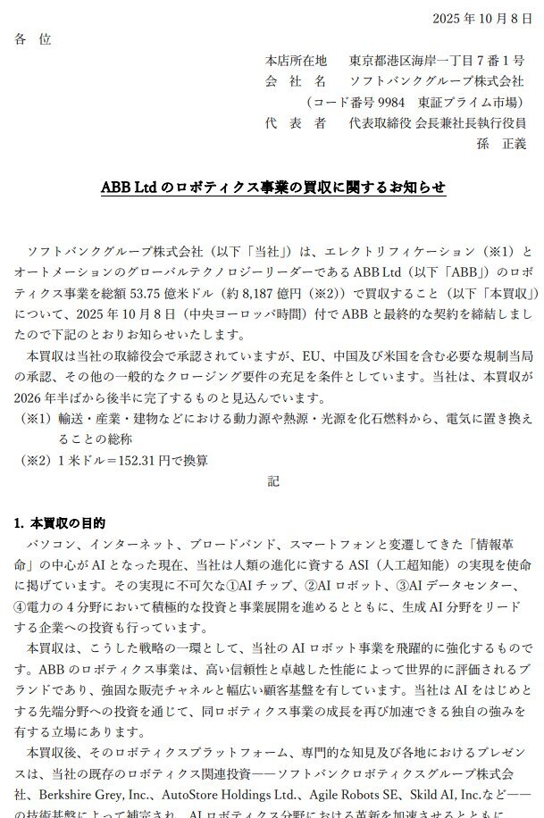 ソフトバンク、ABBのロボット事業を8187億円で購入！ 