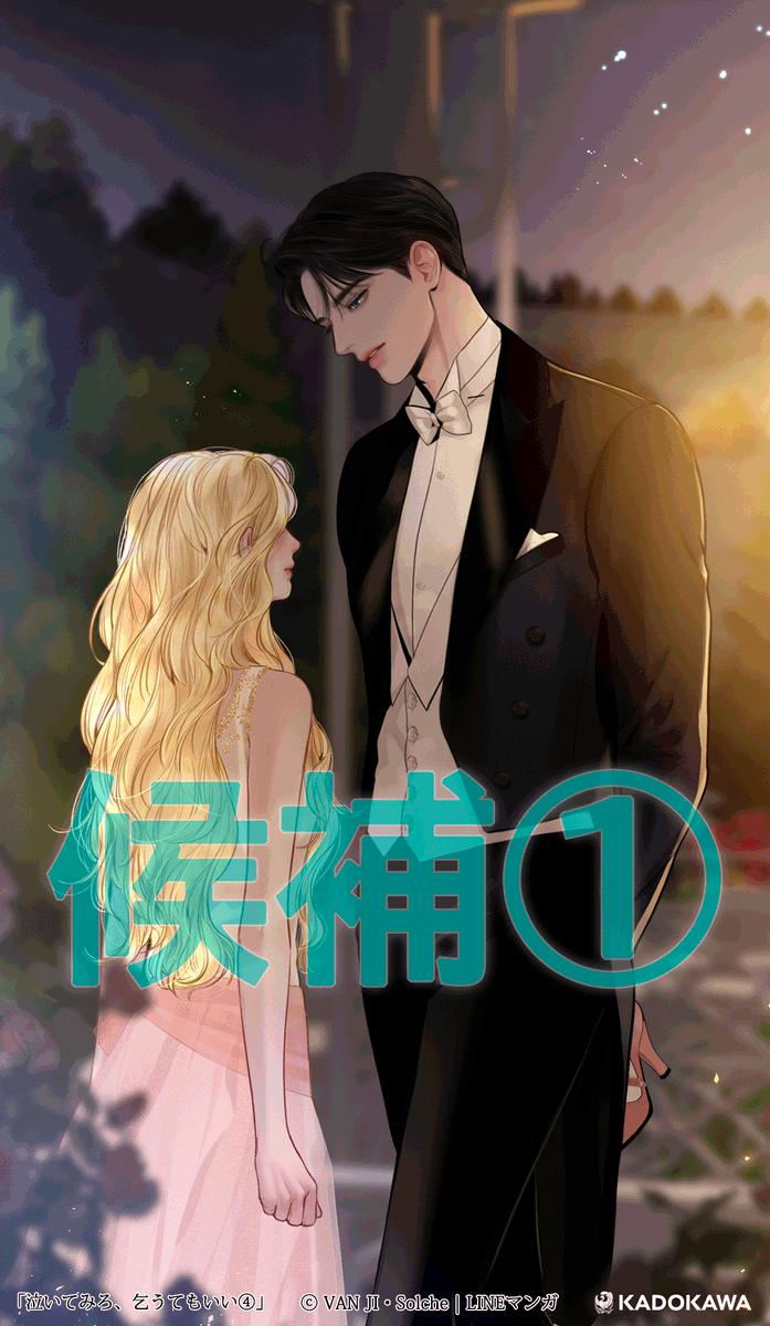 泣いてみろ、乞うてもいい 3 泣いてみろ、乞うてもいい 3」VANJI [FLOScomic] - KADOKAWA