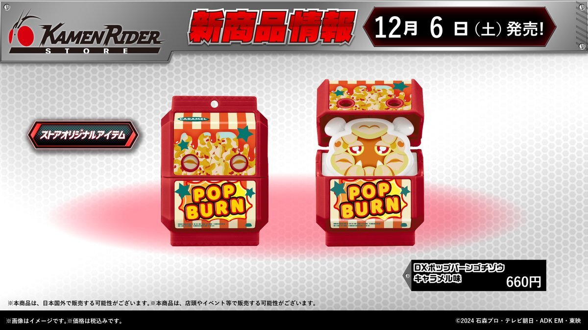 仮面ライダーストア、DXポップバーンゴチゾウキャラメル味発売決定！ 