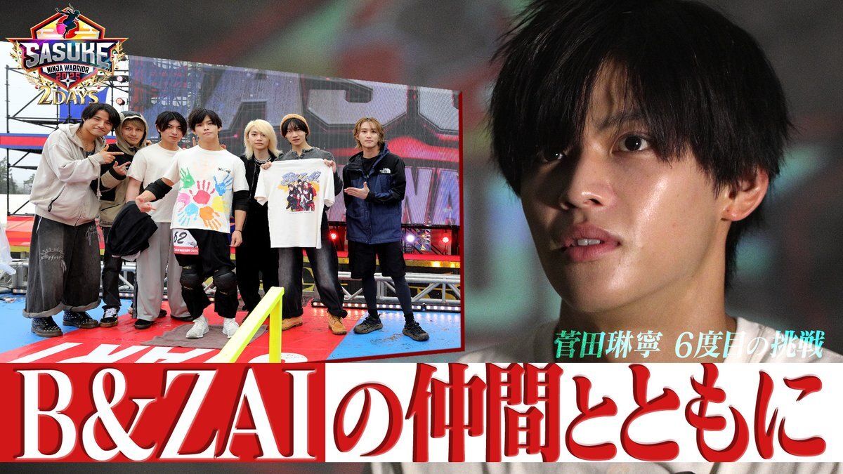 B&ZAI菅田琳寧、SASUKE2025に初挑戦！ファン感動の声続々