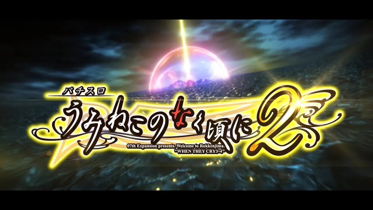 Lパチスロ うみねこのなく頃に2、ティザームービー公開！ 