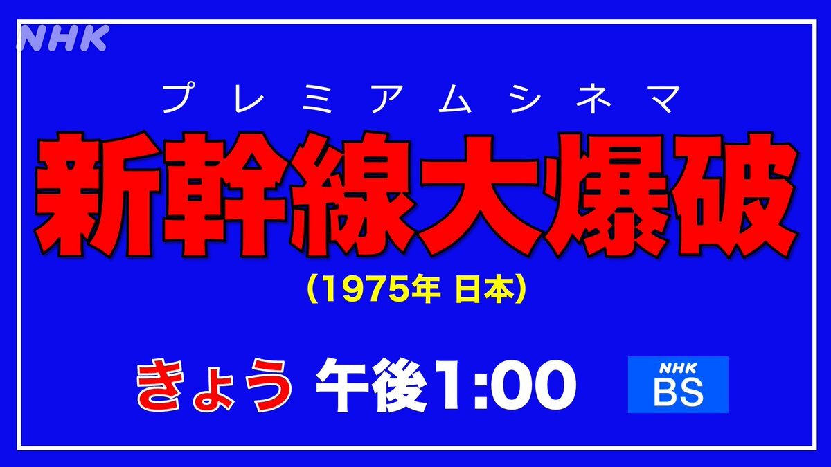懐かしさ爆発！ NHK BSで放送された『新幹線大爆破』に視聴者感動