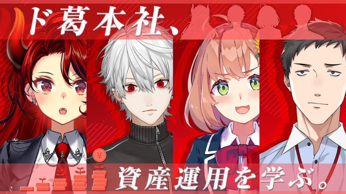 ド葛本社、三菱UFJ銀行と資産運用学ぶ配信にファン歓喜！ 