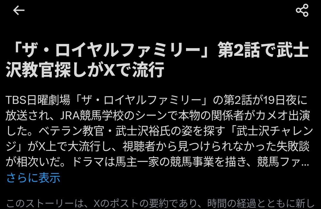 武士沢さん、ドラマ「ザ・ロイヤルファミリー」でどこに出演してる？