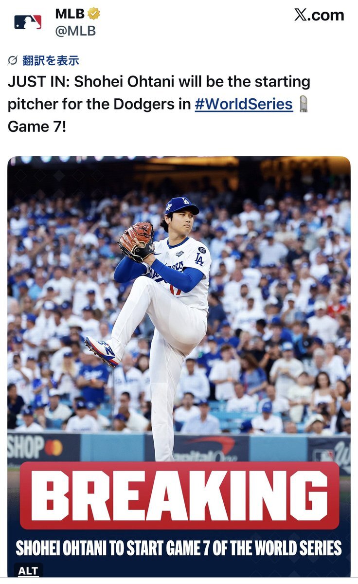 ワールドシリーズ、大谷翔平が先発！