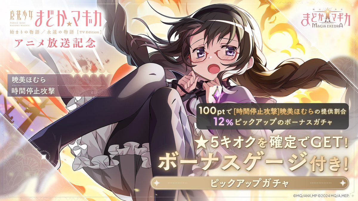 暁美ほむら、時間停止能力にファン興奮！ピックアップガチャも開催