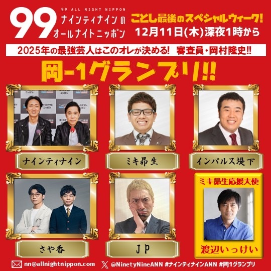 ミキ昴生、岡-1GPで電話出演！渡辺いっけいさんはスタジオに登場