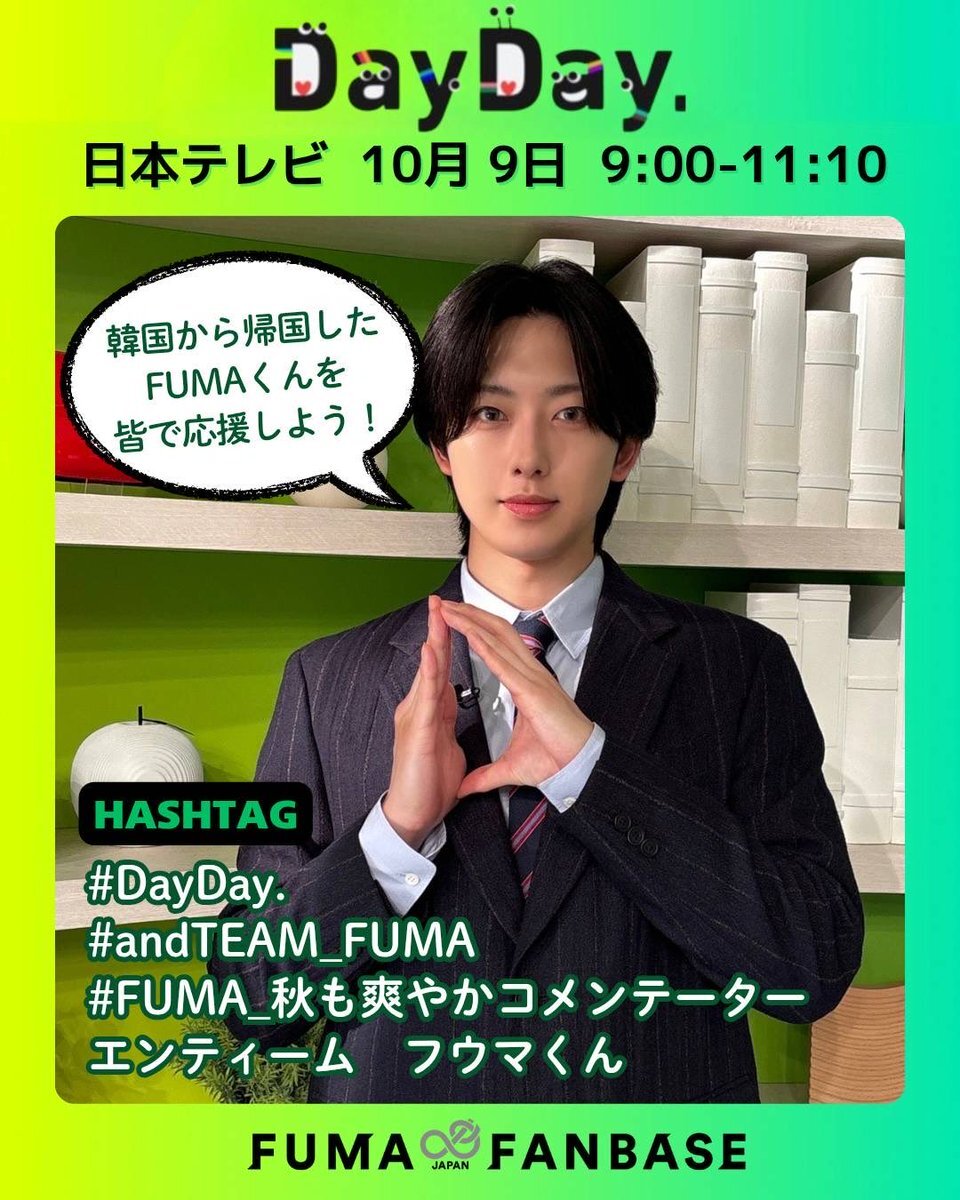 FUMA、DayDay.でコメンテーター＆LOVEダン応援サポーターに！