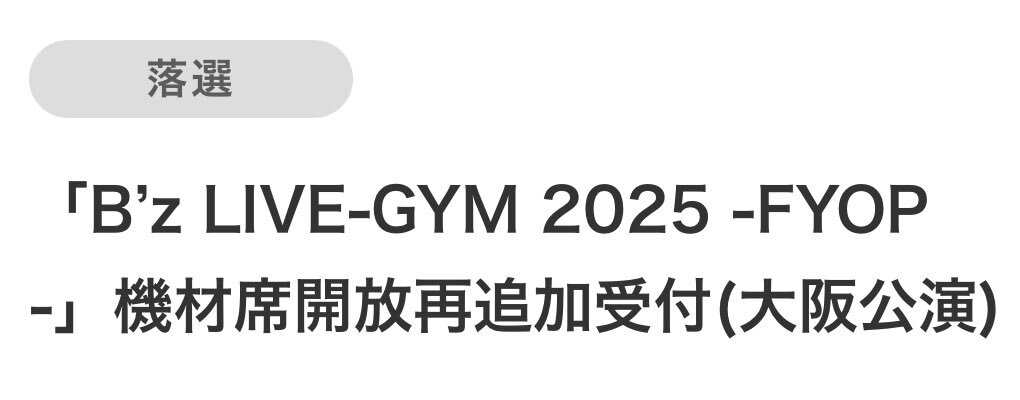 B'z東京ドーム公演直前販売、瞬殺で完売！ファンは喜びと落胆の声