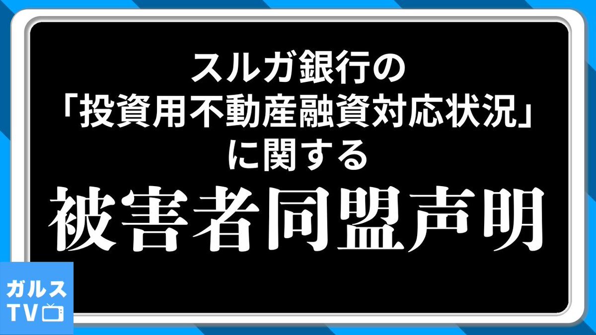 スルガ銀行不正融資：被害者同盟が声明