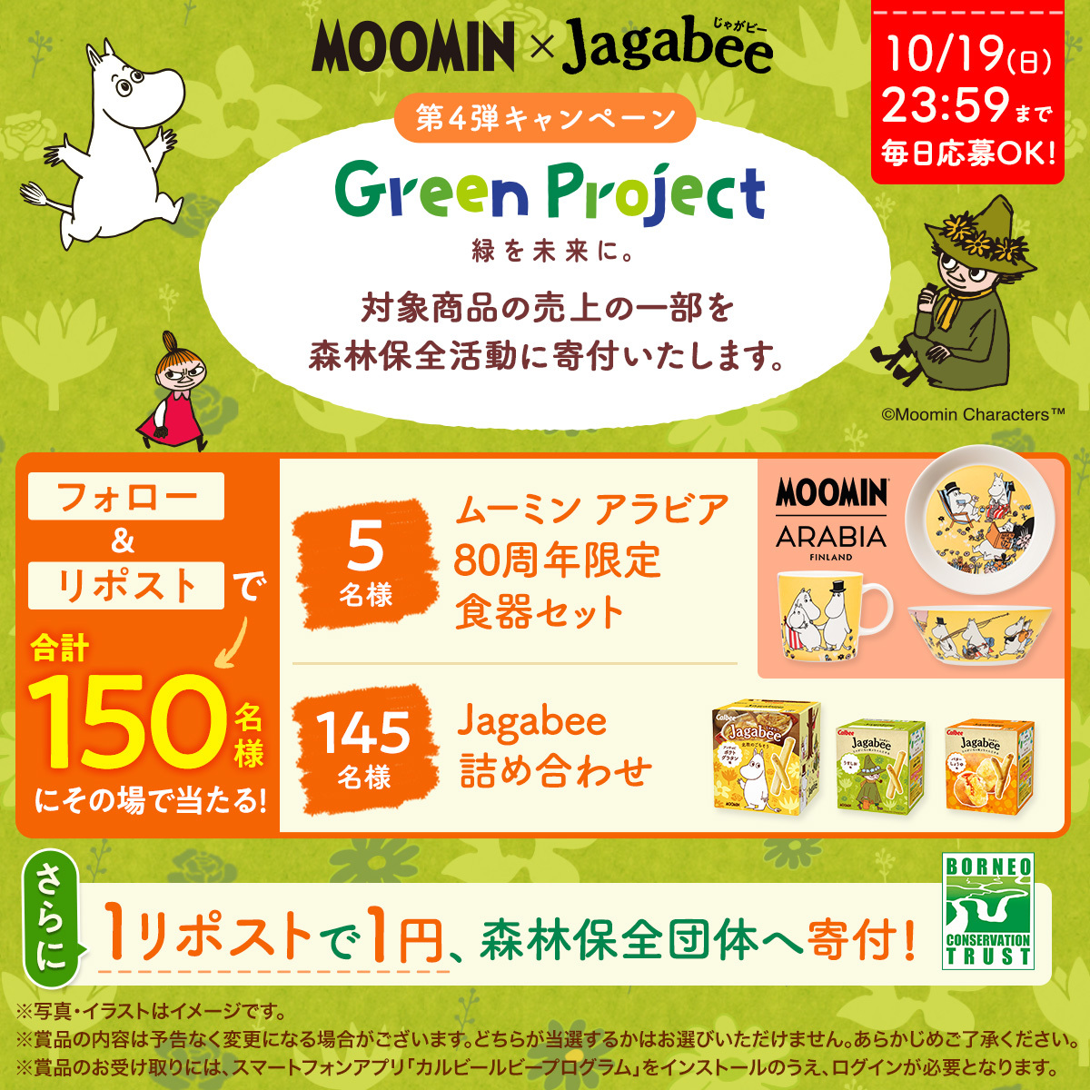 SNSで話題に！Jagabeeとムーミンのコラボキャンペーンは？