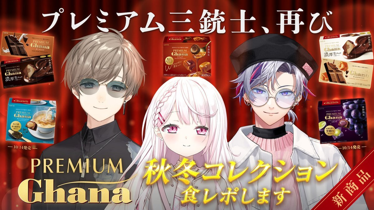 プレミアムガーナの「プレミアム三銃士」、新作チョコ食レポ配信！