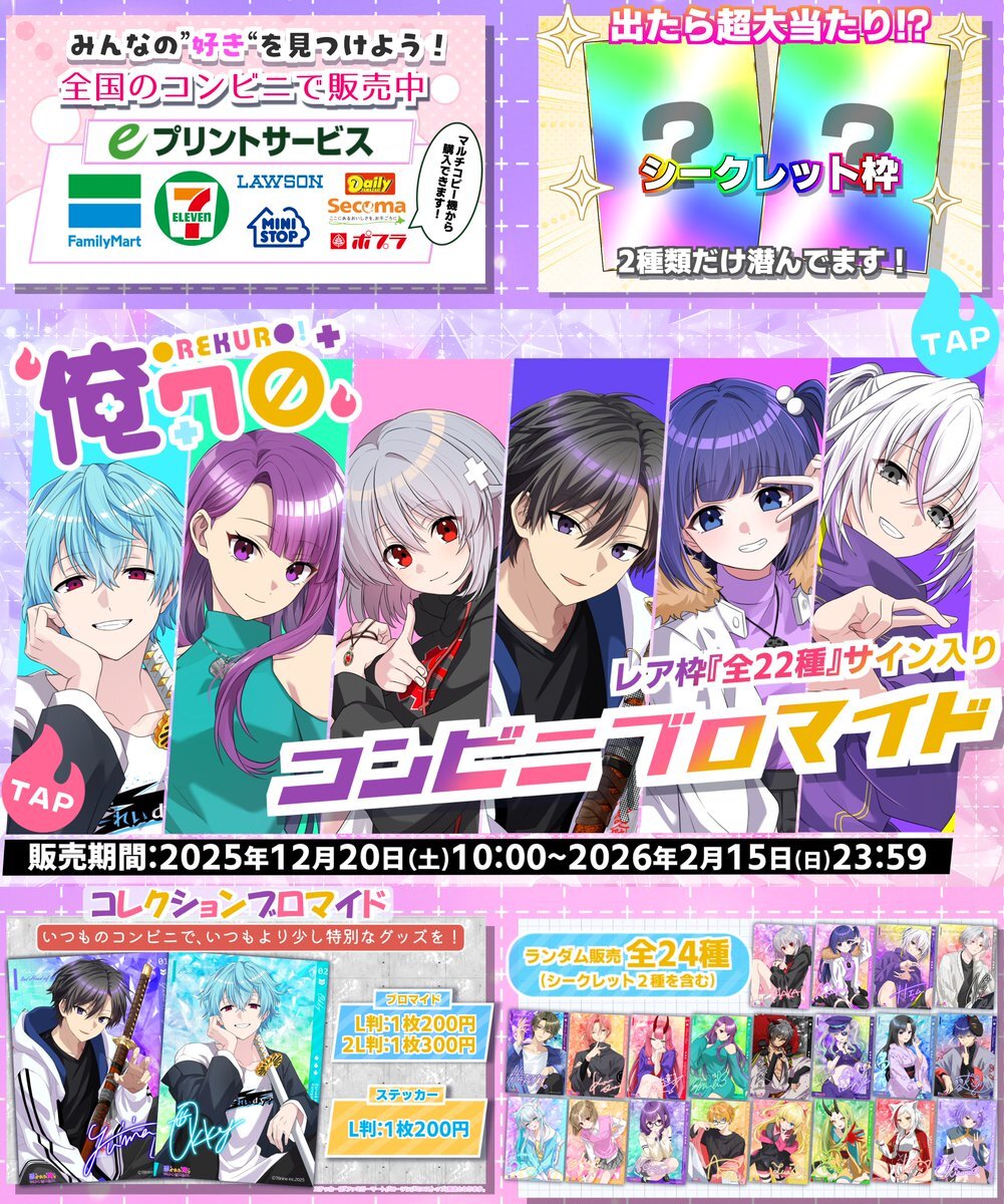 俺クロ 新ブロマイド販売開始！ファン歓喜の可愛いビジュアルに