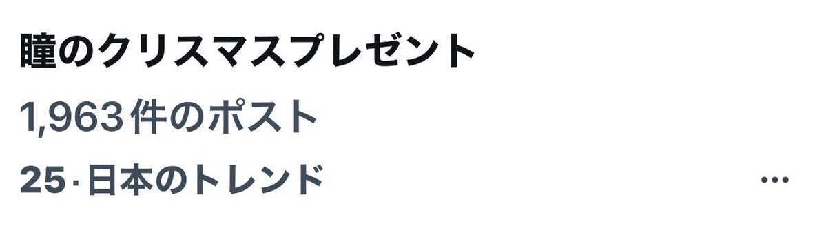 Snow Man 宮舘涼太の「瞳のクリスマス」が話題に！ファンは「舘様用語」と称賛
