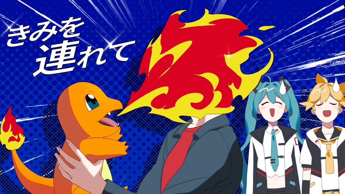 ポケミク新曲、すりぃさん×レンミクで話題沸騰！？