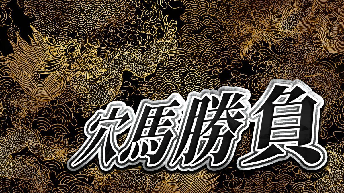 三浦特別で注目を集めたサノノワンダーは？