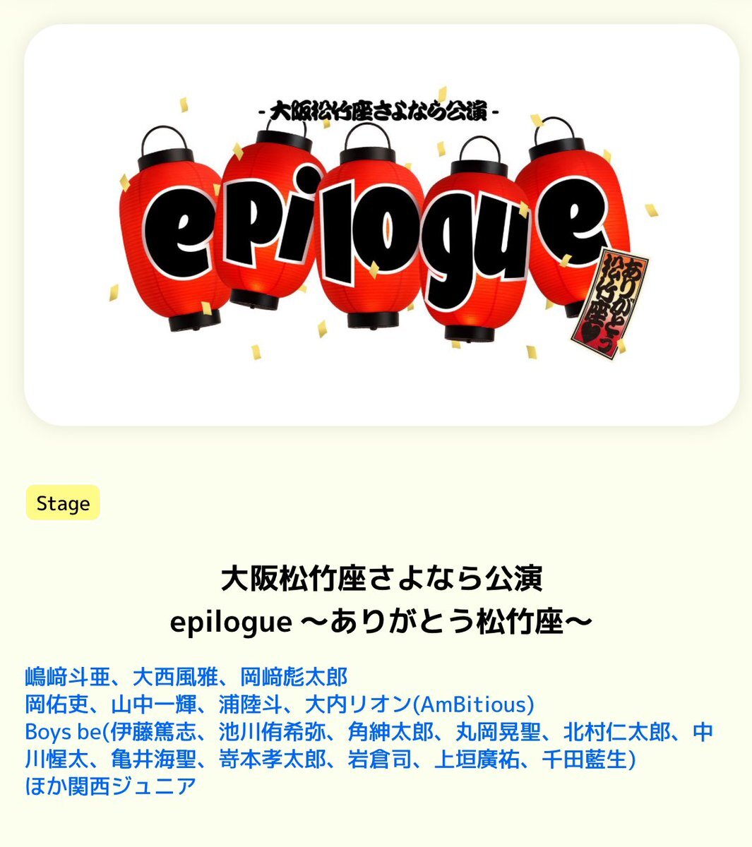 関西ジャニーズJr. 春松竹出演者発表！ファン歓喜「最後の春松竹」