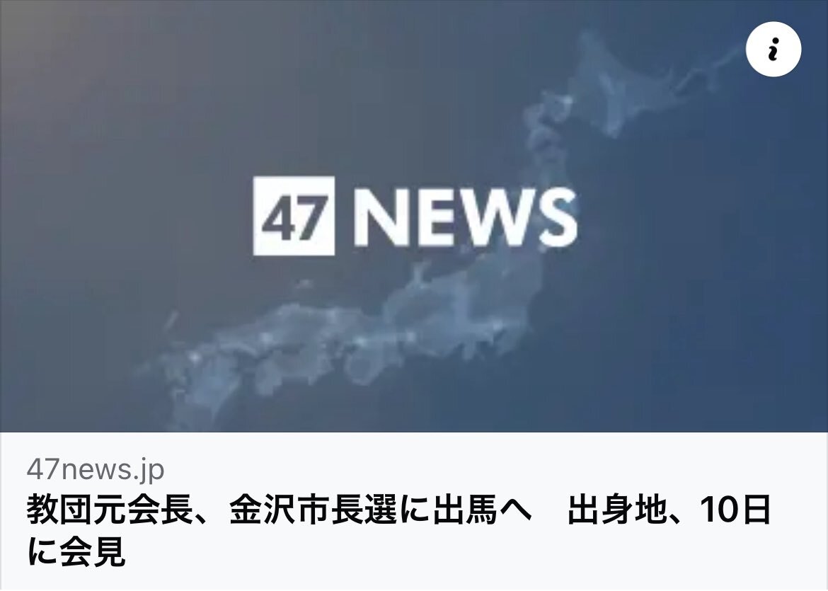 旧統一教会元会長、金沢市長選出馬へ