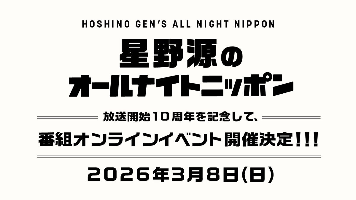星野源ANN、10周年記念オンラインイベント開催決定！