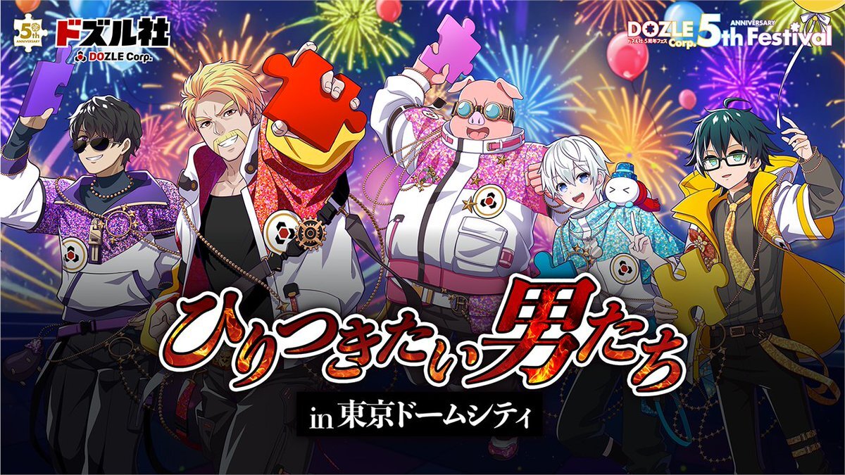 ドズル社5周年フェス！ヒカック＆米将軍のイケメン姿にファン興奮