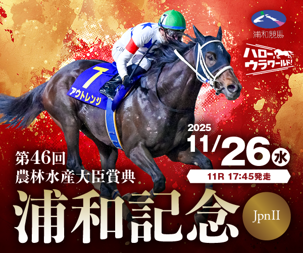 浦和競馬開幕！予想やイベント情報が盛りだくさん